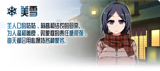 美雪角色场景 - 温馨的家庭时光