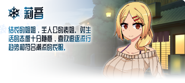 莉音角色场景 - 时尚活泼的表姐